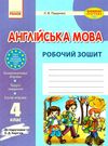 зошит з англійської мови 4 клас пащенко    робочий зошит до підручника карпюк  Ціна (цена) 34.75грн. | придбати  купити (купить) зошит з англійської мови 4 клас пащенко    робочий зошит до підручника карпюк  доставка по Украине, купить книгу, детские игрушки, компакт диски 1