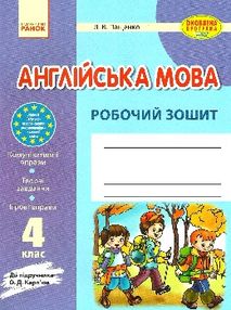 зошит з англійської мови 4 клас пащенко    робочий зошит до підручника карпюк "