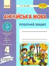 зошит з англійської мови 4 клас пащенко    робочий зошит до підручника карпюк  Ціна (цена) 34.75грн. | придбати  купити (купить) зошит з англійської мови 4 клас пащенко    робочий зошит до підручника карпюк  доставка по Украине, купить книгу, детские игрушки, компакт диски 0