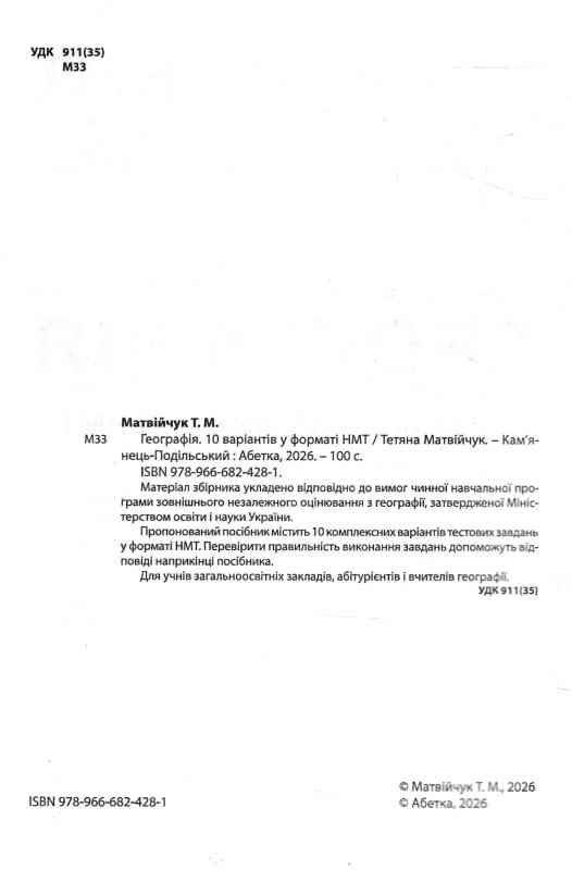 ЗНО/НМТ 2026 географія 10 варіантів у форматі НМТ Ціна (цена) 79.70грн. | придбати  купити (купить) ЗНО/НМТ 2026 географія 10 варіантів у форматі НМТ доставка по Украине, купить книгу, детские игрушки, компакт диски 1