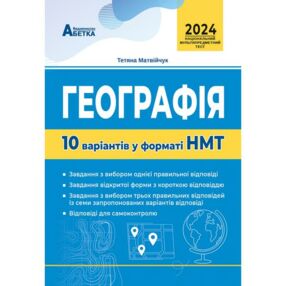 НМТ 2025 географія 10 варіантів у форматі НМТ НМТ 2025 географія 10 варіантів у форматі НМТ