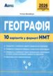 ЗНО/НМТ 2026 географія 10 варіантів у форматі НМТ купити
