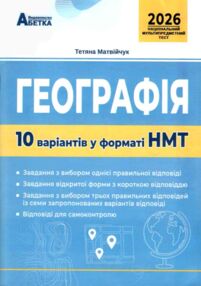 ЗНО/НМТ 2025 географія 10 варіантів у форматі НМТ