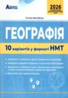 ЗНО/НМТ 2026 географія 10 варіантів у форматі НМТ Ціна (цена) 79.70грн. | придбати купити (купить) ЗНО/НМТ 2026 географія 10 варіантів у форматі НМТ доставка по Украине, купить книгу, детские игрушки, компакт диски 0 ЗНО/НМТ 2026 географія 10 варіантів у форматі НМТ Ціна (цена) 79.70грн. | придбати купити (купить) ЗНО/НМТ 2026 географія 10 варіантів у форматі НМТ доставка по Украине, купить книгу, детские игрушки, компакт диски 0