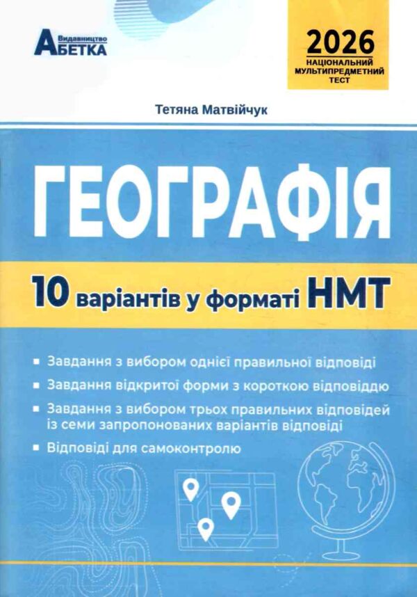 ЗНО/НМТ 2026 географія 10 варіантів у форматі НМТ Ціна (цена) 79.70грн. | придбати  купити (купить) ЗНО/НМТ 2026 географія 10 варіантів у форматі НМТ доставка по Украине, купить книгу, детские игрушки, компакт диски 0