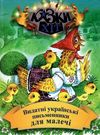 видатні українські письменники для малечі книга    (серія казки-хіт) Сім кольо Ціна (цена) 64.10грн. | придбати  купити (купить) видатні українські письменники для малечі книга    (серія казки-хіт) Сім кольо доставка по Украине, купить книгу, детские игрушки, компакт диски 0