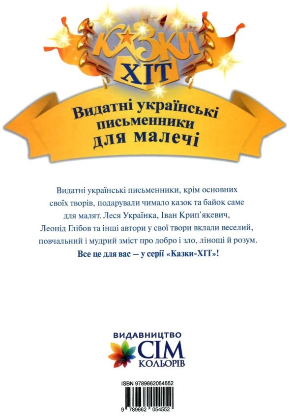видатні українські письменники для малечі книга    (серія казки-хіт) Сім кольо Ціна (цена) 61.60грн. | придбати  купити (купить) видатні українські письменники для малечі книга    (серія казки-хіт) Сім кольо доставка по Украине, купить книгу, детские игрушки, компакт диски 5