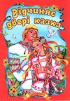 відчиняє двері казка книга    (формат А-5) Ціна (цена) 35.00грн. | придбати  купити (купить) відчиняє двері казка книга    (формат А-5) доставка по Украине, купить книгу, детские игрушки, компакт диски 1