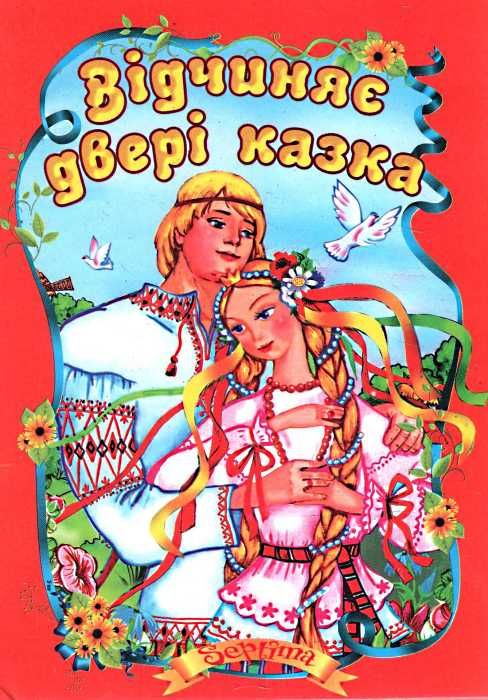 відчиняє двері казка книга    (формат А-5) Ціна (цена) 35.00грн. | придбати  купити (купить) відчиняє двері казка книга    (формат А-5) доставка по Украине, купить книгу, детские игрушки, компакт диски 1
