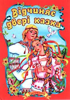 відчиняє двері казка книга    (формат А-5) Ціна (цена) 35.00грн. | придбати  купити (купить) відчиняє двері казка книга    (формат А-5) доставка по Украине, купить книгу, детские игрушки, компакт диски 0