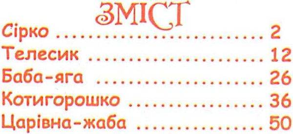 відчиняє двері казка книга    (формат А-5) Ціна (цена) 35.00грн. | придбати  купити (купить) відчиняє двері казка книга    (формат А-5) доставка по Украине, купить книгу, детские игрушки, компакт диски 3