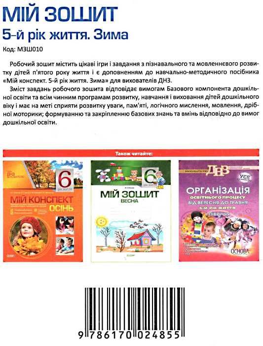 в'юнник мій зошит 5 рік життя зима Ціна (цена) 18.70грн. | придбати  купити (купить) в'юнник мій зошит 5 рік життя зима доставка по Украине, купить книгу, детские игрушки, компакт диски 5