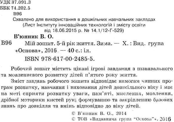 в'юнник мій зошит 5 рік життя зима Ціна (цена) 18.70грн. | придбати  купити (купить) в'юнник мій зошит 5 рік життя зима доставка по Украине, купить книгу, детские игрушки, компакт диски 2