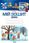в'юнник мій зошит 5 рік життя зима Ціна (цена) 18.70грн. | придбати  купити (купить) в'юнник мій зошит 5 рік життя зима доставка по Украине, купить книгу, детские игрушки, компакт диски 1