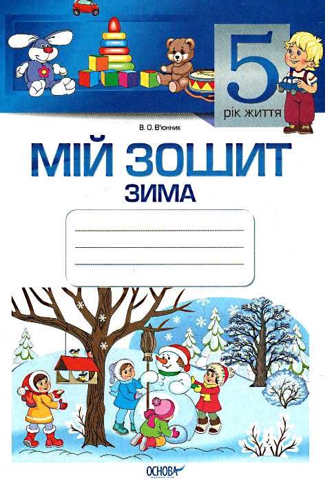 в'юнник мій зошит 5 рік життя зима Ціна (цена) 18.70грн. | придбати  купити (купить) в'юнник мій зошит 5 рік життя зима доставка по Украине, купить книгу, детские игрушки, компакт диски 1
