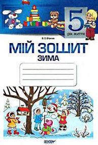 в'юнник мій зошит 5 рік життя зима в'юнник мій зошит 5 рік життя зима