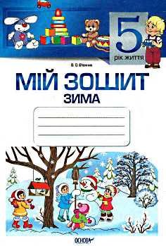 в'юнник мій зошит 5 рік життя зима Ціна (цена) 18.70грн. | придбати  купити (купить) в'юнник мій зошит 5 рік життя зима доставка по Украине, купить книгу, детские игрушки, компакт диски 0