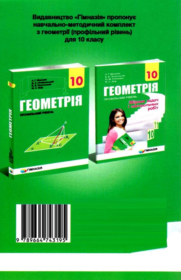 геометрія 10 клас збірник задач і контрольних робіт профільний рівень Ціна (цена) 73.80грн. | придбати  купити (купить) геометрія 10 клас збірник задач і контрольних робіт профільний рівень доставка по Украине, купить книгу, детские игрушки, компакт диски 6