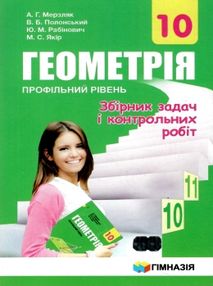 геометрія 10 клас збірник задач і контрольних робіт профільний рівень геометрія 10 клас збірник задач і контрольних робіт профільний рівень
