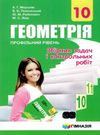 геометрія 10 клас збірник задач і контрольних робіт профільний рівень Ціна (цена) 74.40грн. | придбати  купити (купить) геометрія 10 клас збірник задач і контрольних робіт профільний рівень доставка по Украине, купить книгу, детские игрушки, компакт диски 0