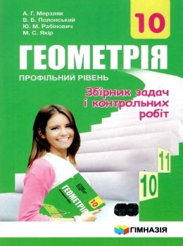 геометрія 10 клас збірник задач і контрольних робіт профільний рівень Ціна (цена) 74.40грн. | придбати  купити (купить) геометрія 10 клас збірник задач і контрольних робіт профільний рівень доставка по Украине, купить книгу, детские игрушки, компакт диски 0