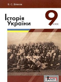 історія україни 9 клас підручник Власов історія україни 9 клас підручник Власов