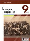 історія україни 9 клас підручник Власов Ціна (цена) 249.70грн. | придбати  купити (купить) історія україни 9 клас підручник Власов доставка по Украине, купить книгу, детские игрушки, компакт диски 0