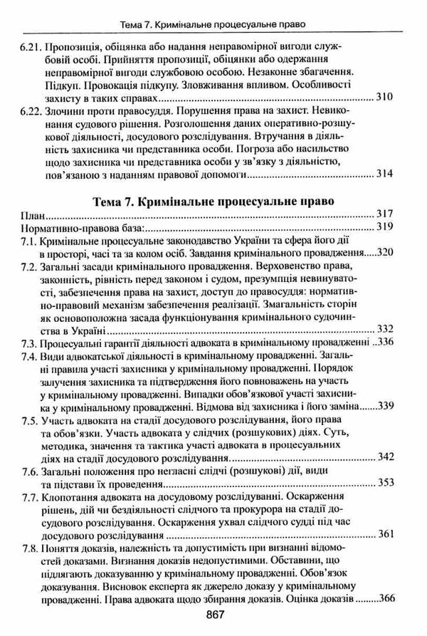 адвокатський іспит підготовчий курс навчальний посібник Ціна (цена) 464.52грн. | придбати  купити (купить) адвокатський іспит підготовчий курс навчальний посібник доставка по Украине, купить книгу, детские игрушки, компакт диски 13