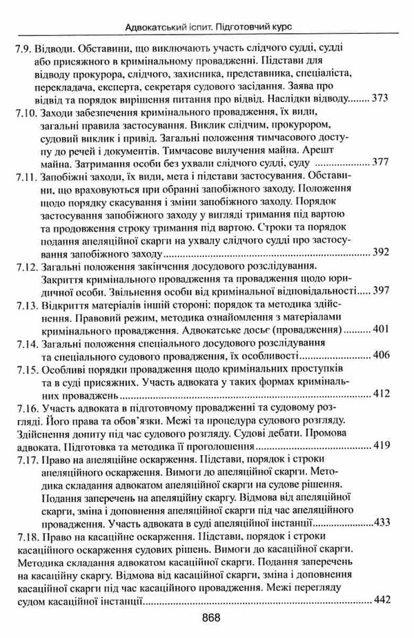 адвокатський іспит підготовчий курс навчальний посібник Ціна (цена) 464.52грн. | придбати  купити (купить) адвокатський іспит підготовчий курс навчальний посібник доставка по Украине, купить книгу, детские игрушки, компакт диски 14