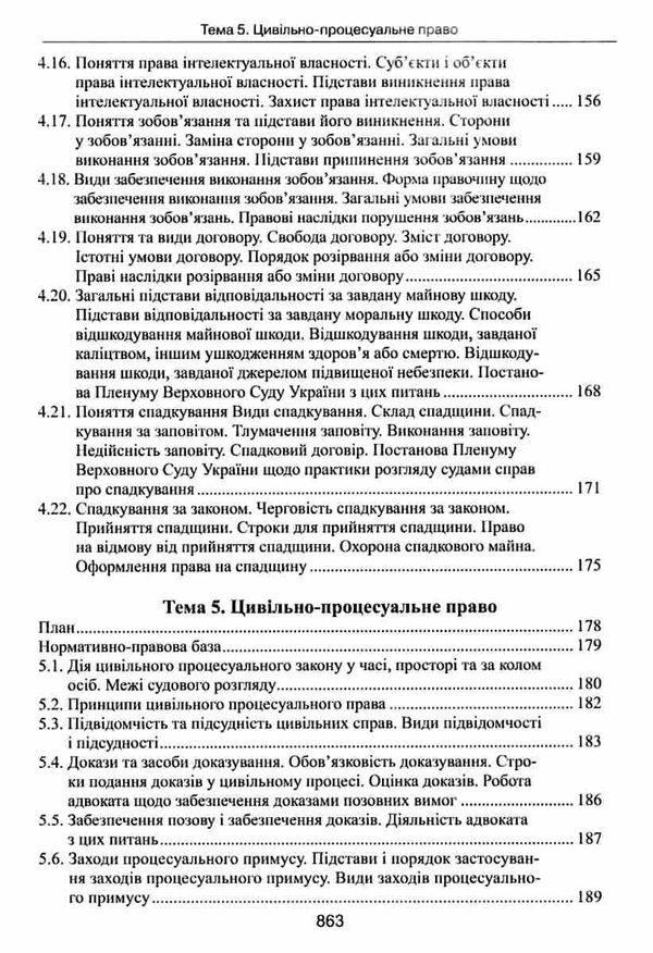 адвокатський іспит підготовчий курс навчальний посібник Ціна (цена) 464.52грн. | придбати  купити (купить) адвокатський іспит підготовчий курс навчальний посібник доставка по Украине, купить книгу, детские игрушки, компакт диски 9