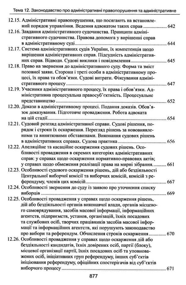 адвокатський іспит підготовчий курс навчальний посібник Ціна (цена) 464.52грн. | придбати  купити (купить) адвокатський іспит підготовчий курс навчальний посібник доставка по Украине, купить книгу, детские игрушки, компакт диски 23