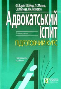 адвокатський іспит підготовчий курс навчальний посібник