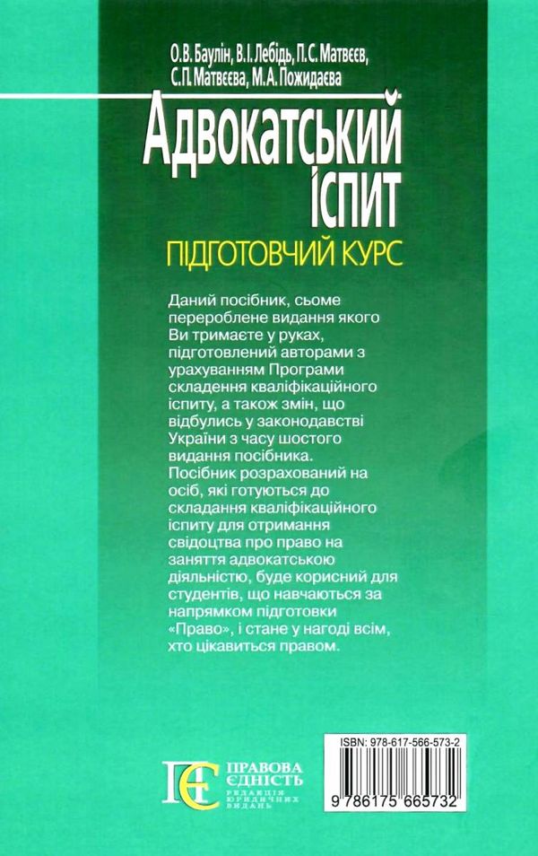 адвокатський іспит підготовчий курс навчальний посібник Ціна (цена) 464.52грн. | придбати  купити (купить) адвокатський іспит підготовчий курс навчальний посібник доставка по Украине, купить книгу, детские игрушки, компакт диски 30