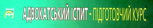 адвокатський іспит підготовчий курс навчальний посібник Ціна (цена) 464.52грн. | придбати  купити (купить) адвокатський іспит підготовчий курс навчальний посібник доставка по Украине, купить книгу, детские игрушки, компакт диски 31