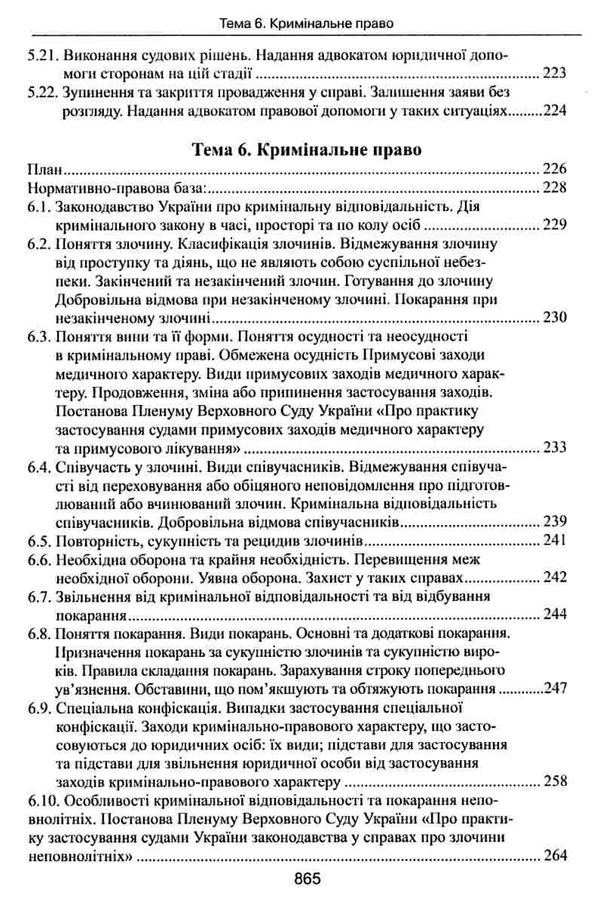 адвокатський іспит підготовчий курс навчальний посібник Ціна (цена) 464.52грн. | придбати  купити (купить) адвокатський іспит підготовчий курс навчальний посібник доставка по Украине, купить книгу, детские игрушки, компакт диски 11