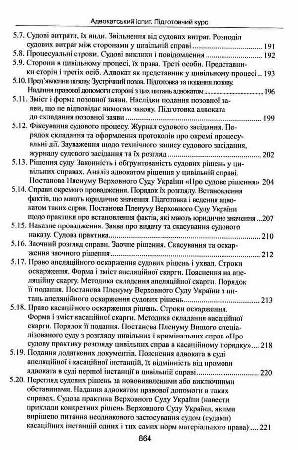 адвокатський іспит підготовчий курс навчальний посібник Ціна (цена) 464.52грн. | придбати  купити (купить) адвокатський іспит підготовчий курс навчальний посібник доставка по Украине, купить книгу, детские игрушки, компакт диски 10