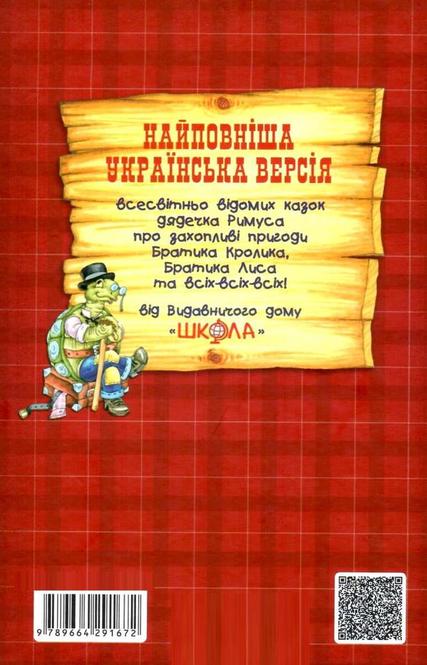 казки дядечка римуса оповідки про пригоди братика кролика Ціна (цена) 224.00грн. | придбати  купити (купить) казки дядечка римуса оповідки про пригоди братика кролика доставка по Украине, купить книгу, детские игрушки, компакт диски 6