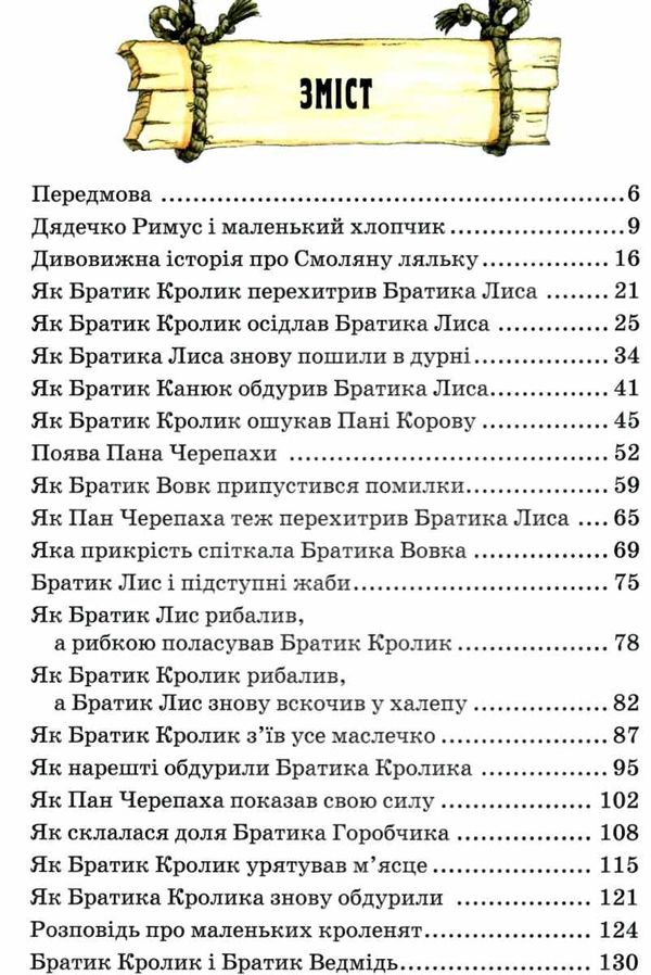 казки дядечка римуса оповідки про пригоди братика кролика Ціна (цена) 207.80грн. | придбати  купити (купить) казки дядечка римуса оповідки про пригоди братика кролика доставка по Украине, купить книгу, детские игрушки, компакт диски 2