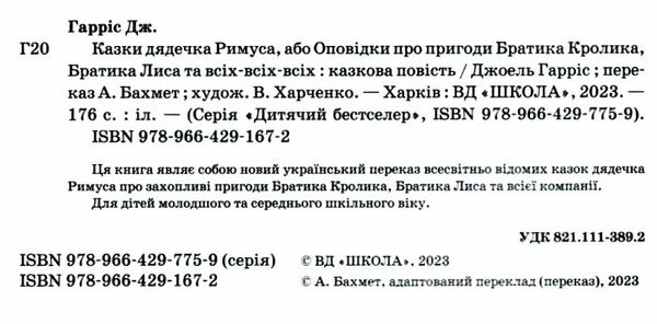 казки дядечка римуса оповідки про пригоди братика кролика Ціна (цена) 207.80грн. | придбати  купити (купить) казки дядечка римуса оповідки про пригоди братика кролика доставка по Украине, купить книгу, детские игрушки, компакт диски 1