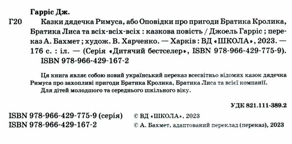 казки дядечка римуса оповідки про пригоди братика кролика Ціна (цена) 222.70грн. | придбати  купити (купить) казки дядечка римуса оповідки про пригоди братика кролика доставка по Украине, купить книгу, детские игрушки, компакт диски 1