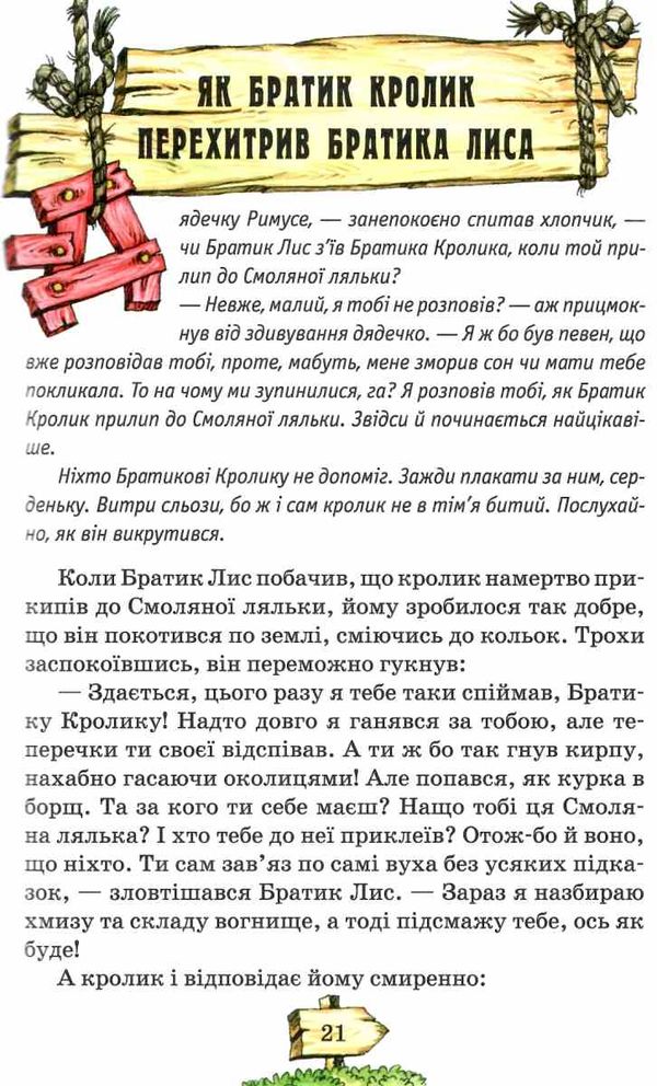 казки дядечка римуса оповідки про пригоди братика кролика Ціна (цена) 207.80грн. | придбати  купити (купить) казки дядечка римуса оповідки про пригоди братика кролика доставка по Украине, купить книгу, детские игрушки, компакт диски 4