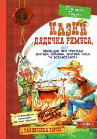 казки дядечка римуса оповідки про пригоди братика кролика казки дядечка римуса оповідки про пригоди братика кролика