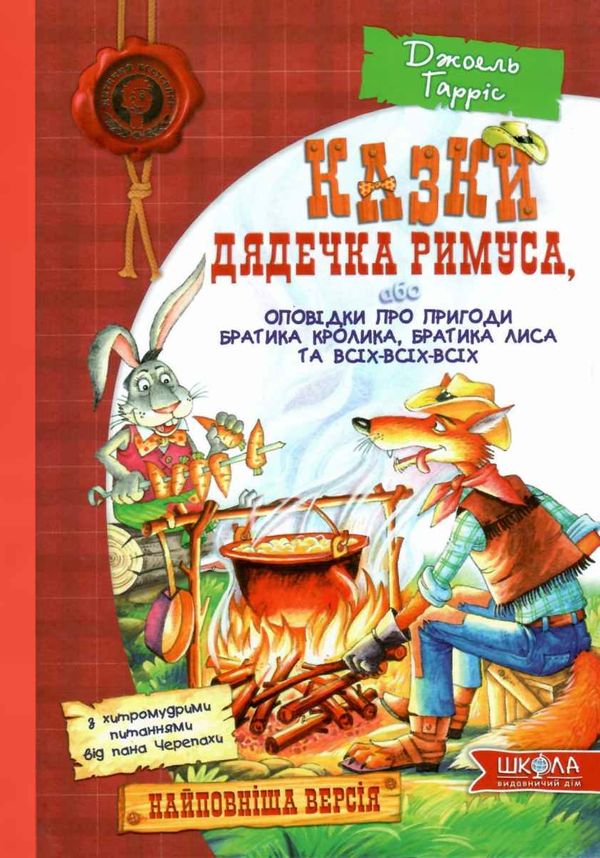 казки дядечка римуса оповідки про пригоди братика кролика Ціна (цена) 207.80грн. | придбати  купити (купить) казки дядечка римуса оповідки про пригоди братика кролика доставка по Украине, купить книгу, детские игрушки, компакт диски 0