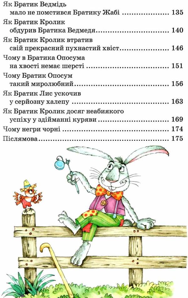 казки дядечка римуса оповідки про пригоди братика кролика Ціна (цена) 207.80грн. | придбати  купити (купить) казки дядечка римуса оповідки про пригоди братика кролика доставка по Украине, купить книгу, детские игрушки, компакт диски 3