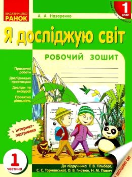 назаренко зошит 1 клас я досліджую світ до гільберг частина 1     НУШ Ціна (цена) 27.03грн. | придбати  купити (купить) назаренко зошит 1 клас я досліджую світ до гільберг частина 1     НУШ доставка по Украине, купить книгу, детские игрушки, компакт диски 0