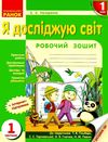 назаренко зошит 1 клас я досліджую світ до гільберг частина 1     НУШ Ціна (цена) 27.03грн. | придбати  купити (купить) назаренко зошит 1 клас я досліджую світ до гільберг частина 1     НУШ доставка по Украине, купить книгу, детские игрушки, компакт диски 1