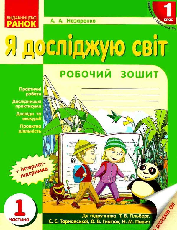 назаренко зошит 1 клас я досліджую світ до гільберг частина 1     НУШ Ціна (цена) 27.03грн. | придбати  купити (купить) назаренко зошит 1 клас я досліджую світ до гільберг частина 1     НУШ доставка по Украине, купить книгу, детские игрушки, компакт диски 1