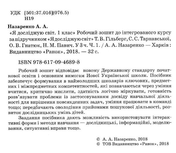 назаренко зошит 1 клас я досліджую світ до гільберг частина 1     НУШ Ціна (цена) 27.03грн. | придбати  купити (купить) назаренко зошит 1 клас я досліджую світ до гільберг частина 1     НУШ доставка по Украине, купить книгу, детские игрушки, компакт диски 2