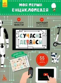 моя перша енциклопедія сучасні девайси книга
