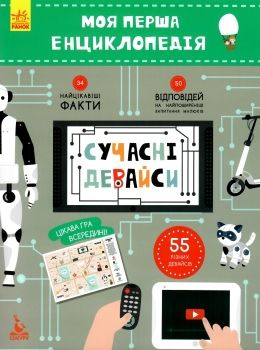 моя перша енциклопедія сучасні девайси книга Ціна (цена) 34.80грн. | придбати  купити (купить) моя перша енциклопедія сучасні девайси книга доставка по Украине, купить книгу, детские игрушки, компакт диски 0